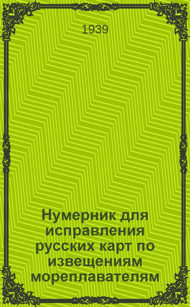 Нумерник для исправления русских карт по извещениям мореплавателям : С 1 января по 31 декабря 1938 года NN 1-1031