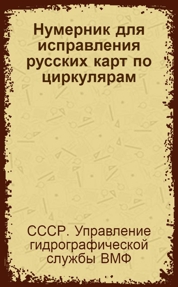 Нумерник для исправления русских карт по циркулярам (издания Гидрографического управления) с 1 января по 31 декабря 1933 г. : №№ 1-924