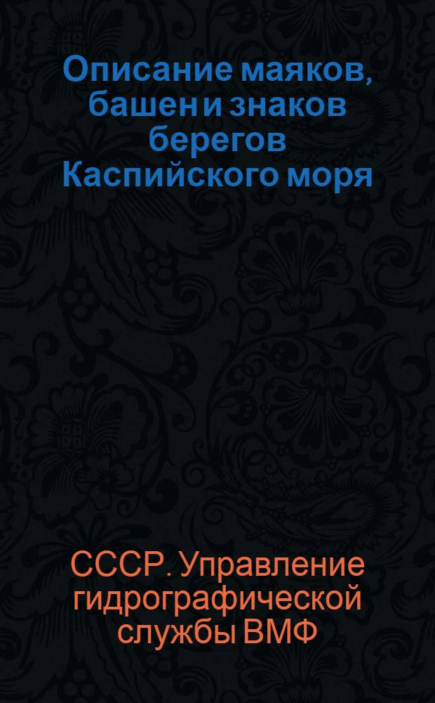 [Описание маяков, башен и знаков берегов Каспийского моря] : Изд. 1932 года. Дополнение... (Испр. по 1 янв. 1933 г.)
