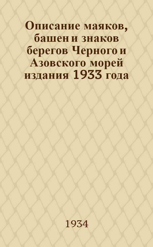 [Описание маяков, башен и знаков берегов Черного и Азовского морей издания 1933 года] : Дополнение : (Испр. по 1 янв. 1934 г.)