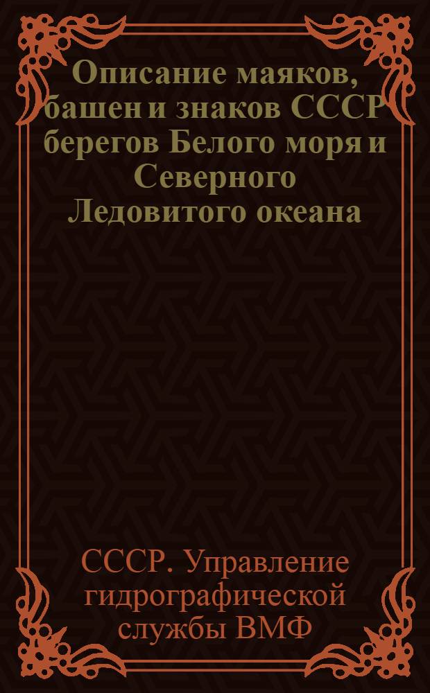 [Описание маяков, башен и знаков СССР берегов Белого моря и Северного Ледовитого океана] : Издание 1932 года. Дополнение... (Исправлено по 1 января 1933 года)