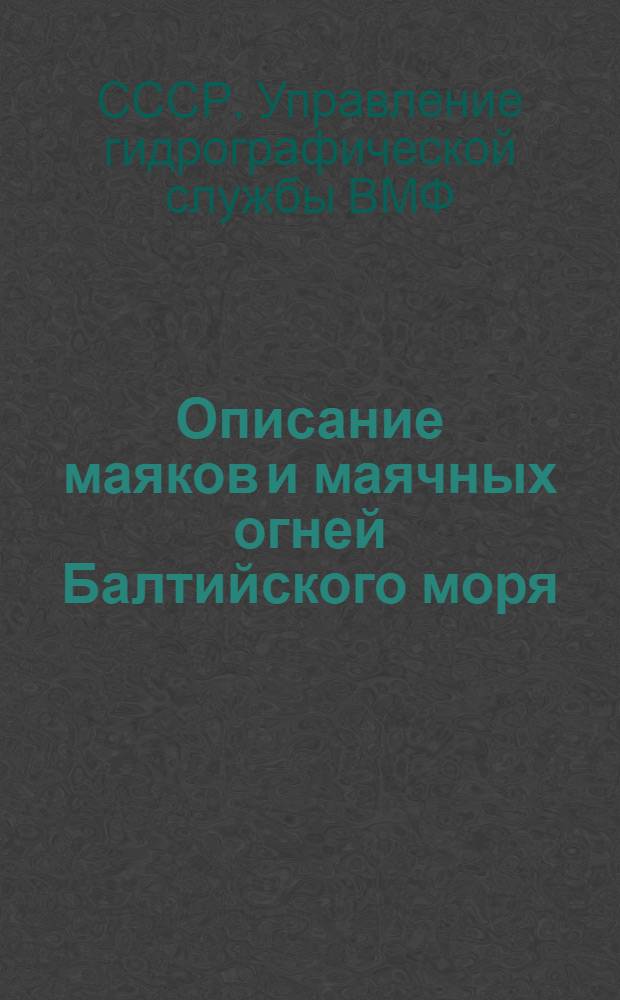 Описание маяков и маячных огней Балтийского моря : (Исправлено по 1 января 1934 года)