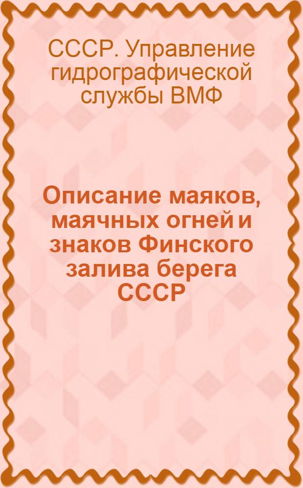 Описание маяков, маячных огней и знаков Финского залива берега СССР : Испр. по 31 дек. 1933 г