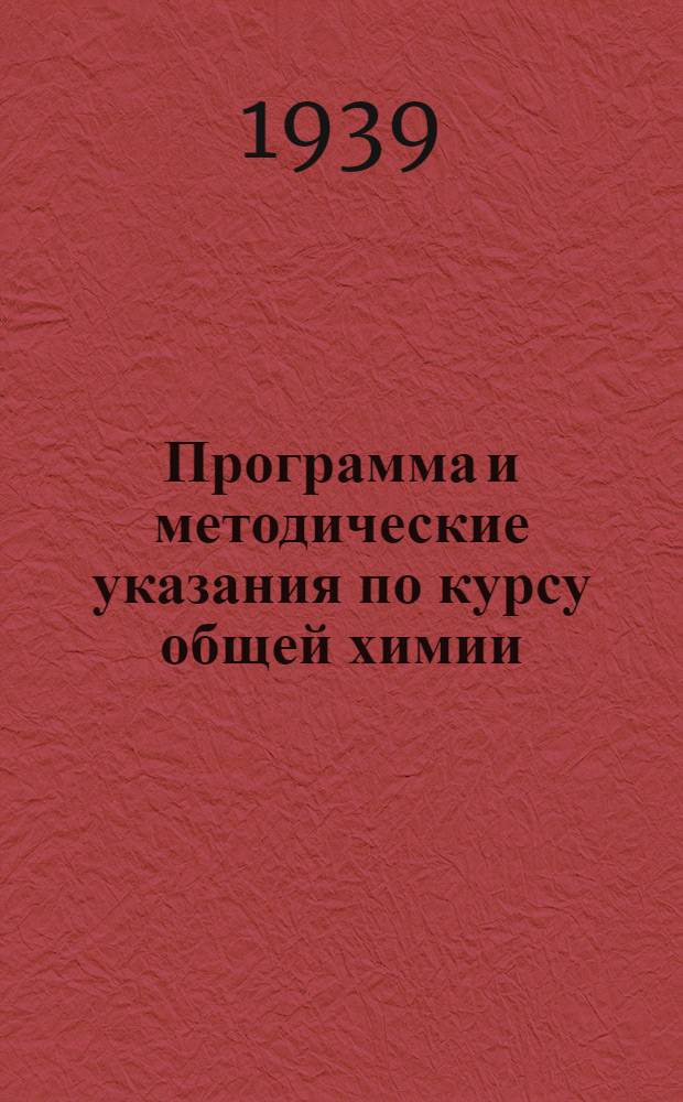 Программа и методические указания по курсу общей химии : Задание 1-