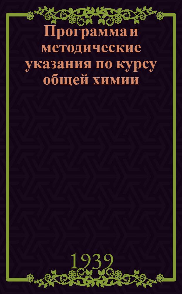 Программа и методические указания по курсу общей химии : Задание 1-. Задание 1 : Общая часть