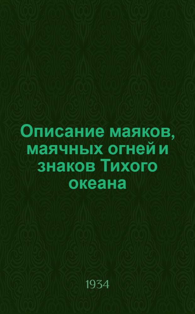 Описание маяков, маячных огней и знаков Тихого океана : (Испр. по 31 дек. 1933 г.). Ч. 1-. Ч. 2 : Японское море. Берега Японии и Кореи