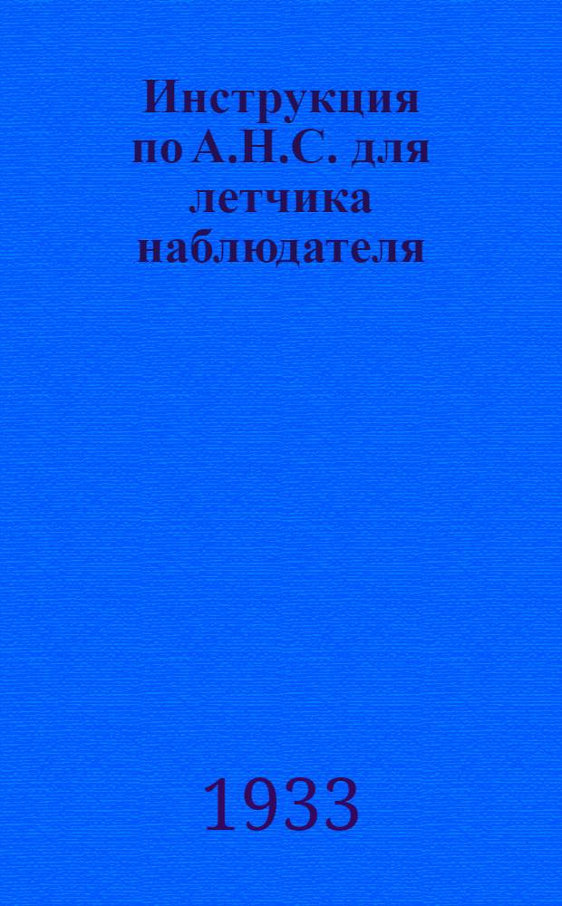 Инструкция по А.Н.С. для летчика наблюдателя