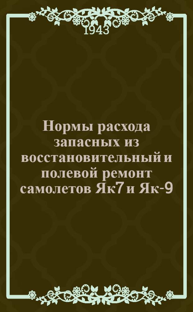 Нормы расхода запасных из восстановительный и полевой ремонт самолетов Як7 и Як-9