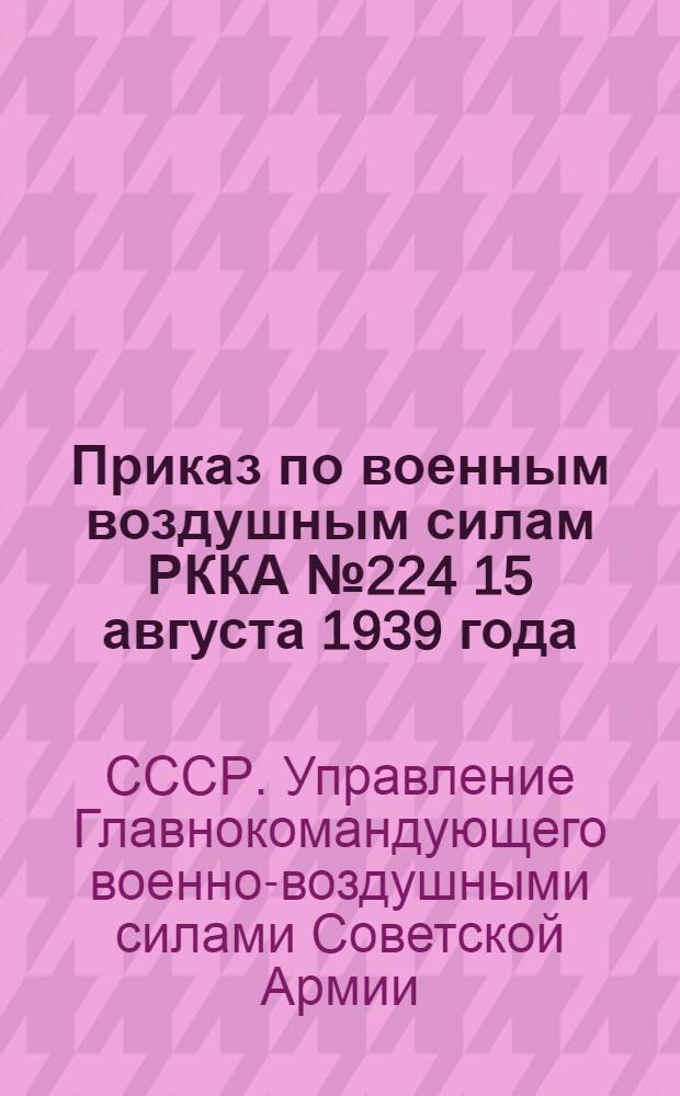 Приказ по военным воздушным силам РККА № 224 15 августа 1939 года; Временный тарифно-квалификацинный справочник для складов ВВС РККА