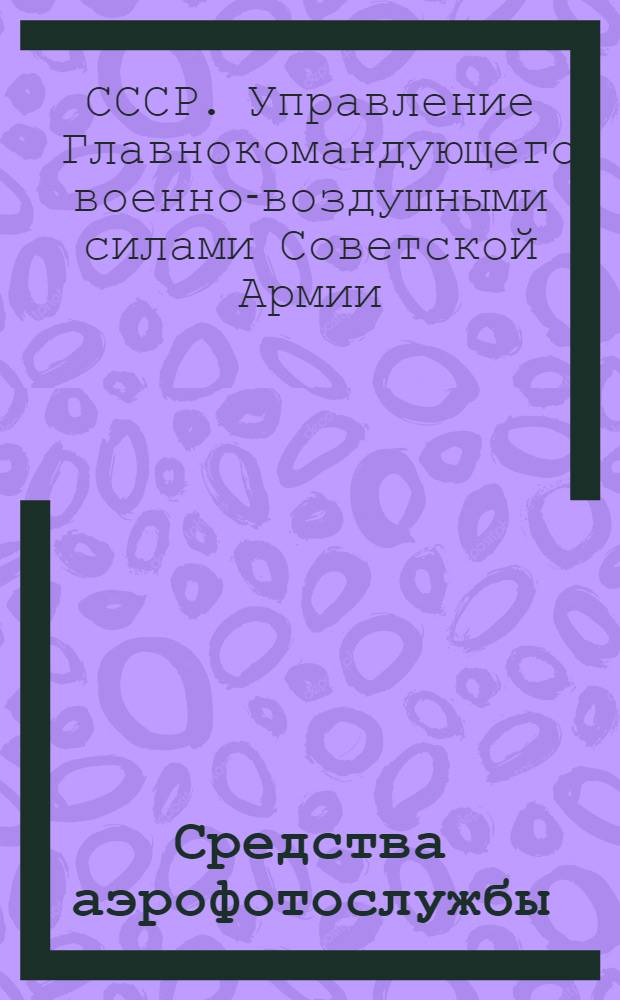 Средства аэрофотослужбы
