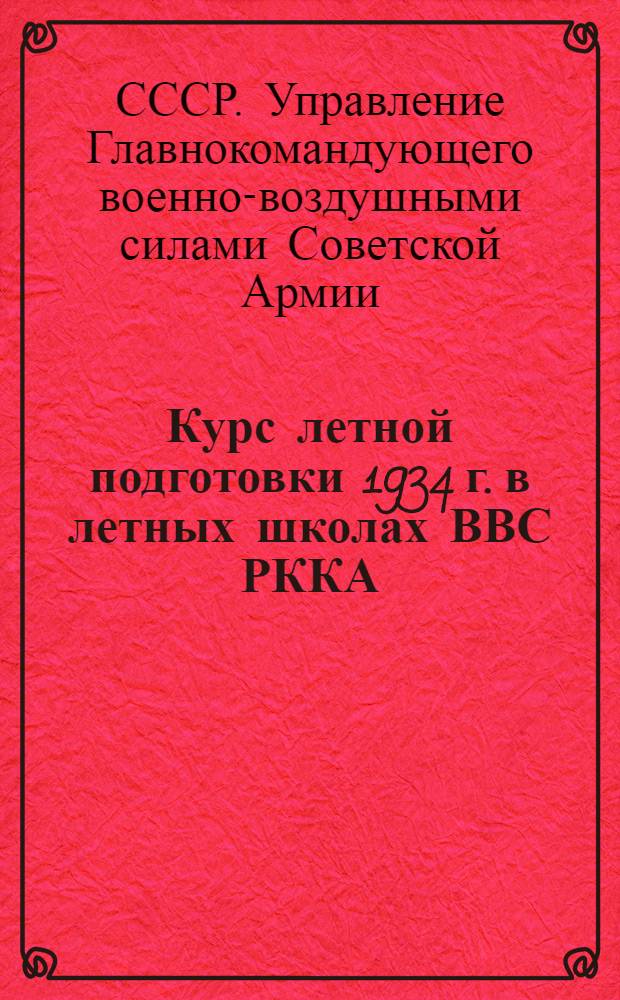 Курс летной подготовки 1934 г. в летных школах ВВС РККА