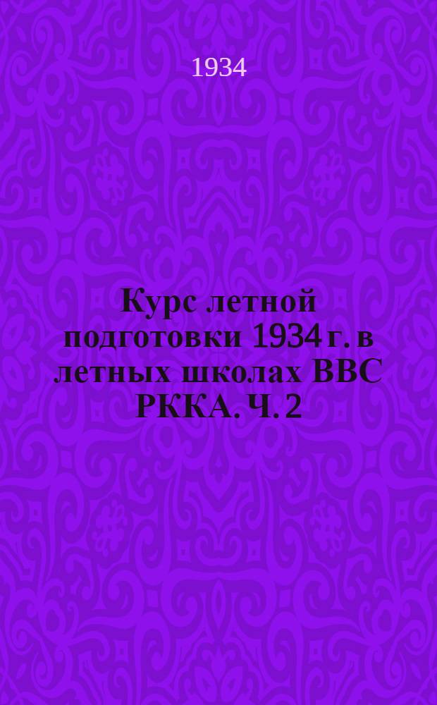 Курс летной подготовки 1934 г. в летных школах ВВС РККА. Ч. 2 : Самолет Р-1