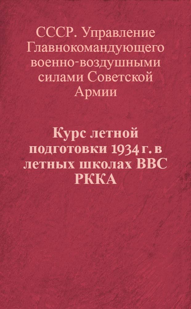 Курс летной подготовки 1934 г. в летных школах ВВС РККА