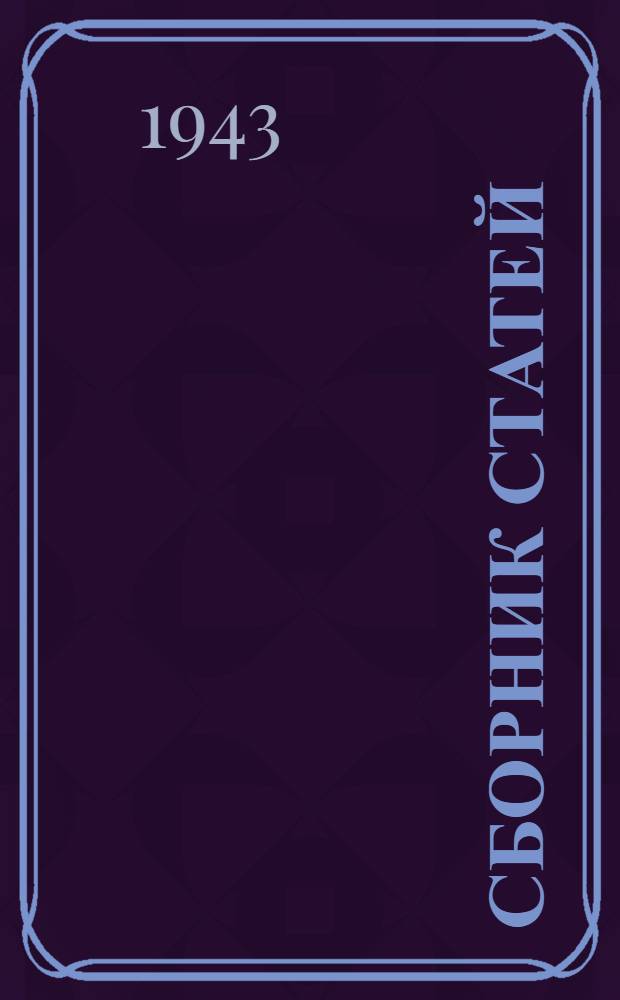[Сборник статей] : Вып. 3-