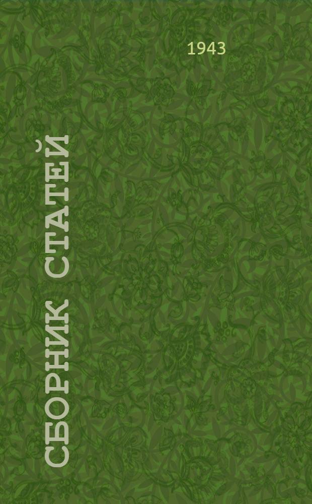 [Сборник статей] : Вып. 3-. Вып. 4 : Сборник материалов по осушению оперативных аэродромов