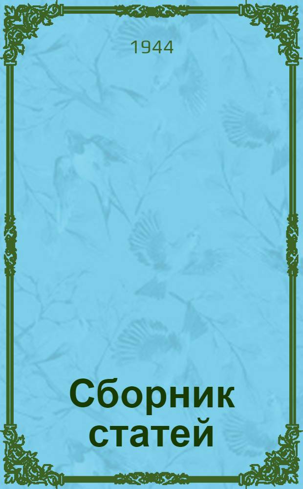 [Сборник статей] : Вып. 3-. Вып. 9 : Сборник научно-исследовательских работ по аэродромному строительству за 1943 г.