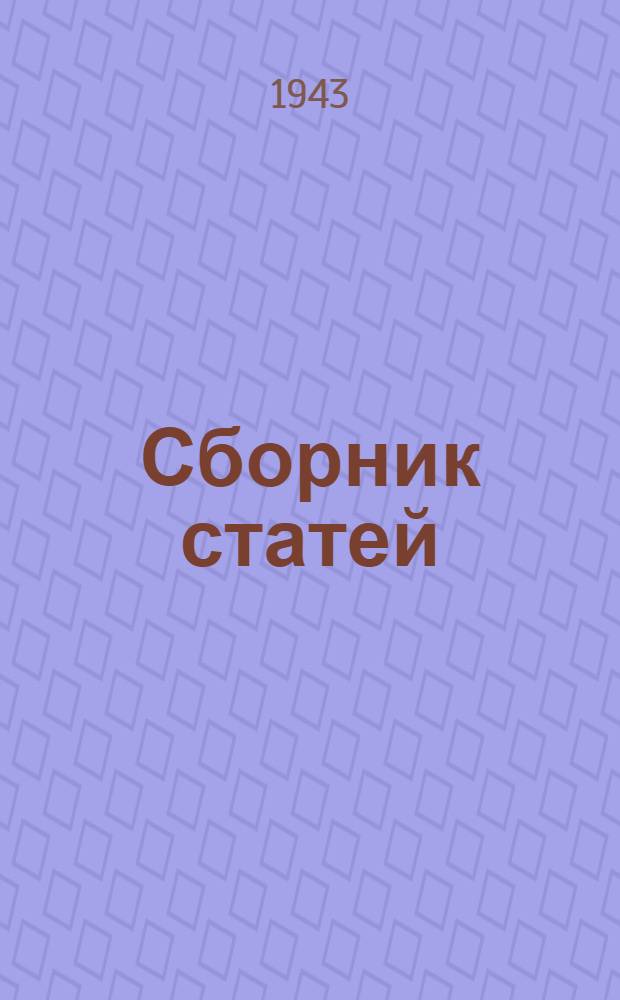 [Сборник статей] : Вып. 3-. Вып. 8 : Сборник материалов по строительству и эксплоатации аэродромов