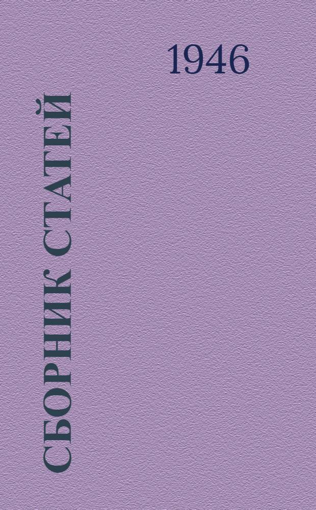 [Сборник статей] : Вып. 3-. Вып. 12 : Сборник научно-исследовательских работ по строительству и эксплоатации аэродромов за 1945 г.