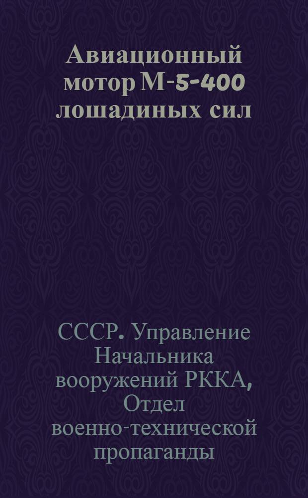 Авиационный мотор М-5-400 лошадиных сил : Стереоскоп. альбом
