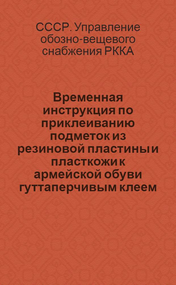Временная инструкция по приклеиванию подметок из резиновой пластины и пласткожи к армейской обуви гуттаперчивым клеем