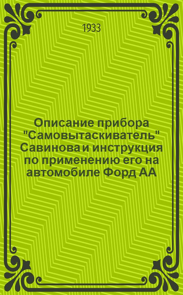 Описание прибора "Самовытаскиватель" Савинова и инструкция по применению его на автомобиле Форд АА