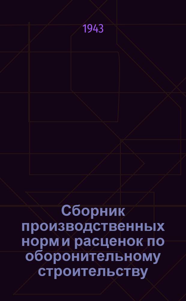 Сборник производственных норм и расценок по оборонительному строительству : Отд. 1-. Отд. 1 : Земляные работы