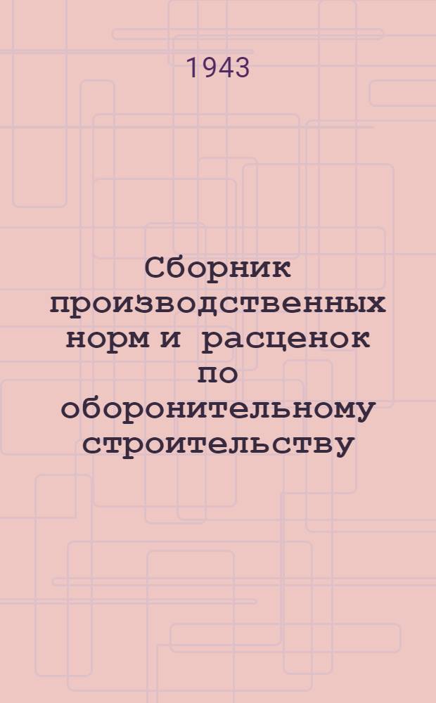 Сборник производственных норм и расценок по оборонительному строительству : Отд. 1-. Отд. 1 : Земляные работы
