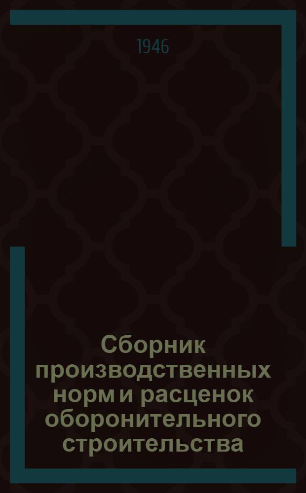 Сборник производственных норм и расценок оборонительного строительства