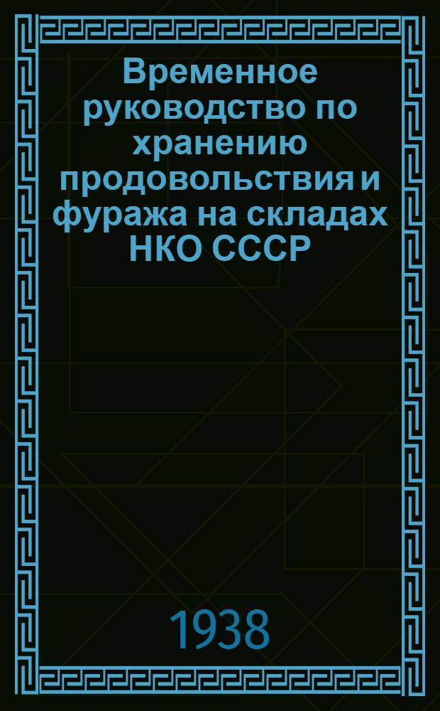 Временное руководство по хранению продовольствия и фуража на складах НКО СССР