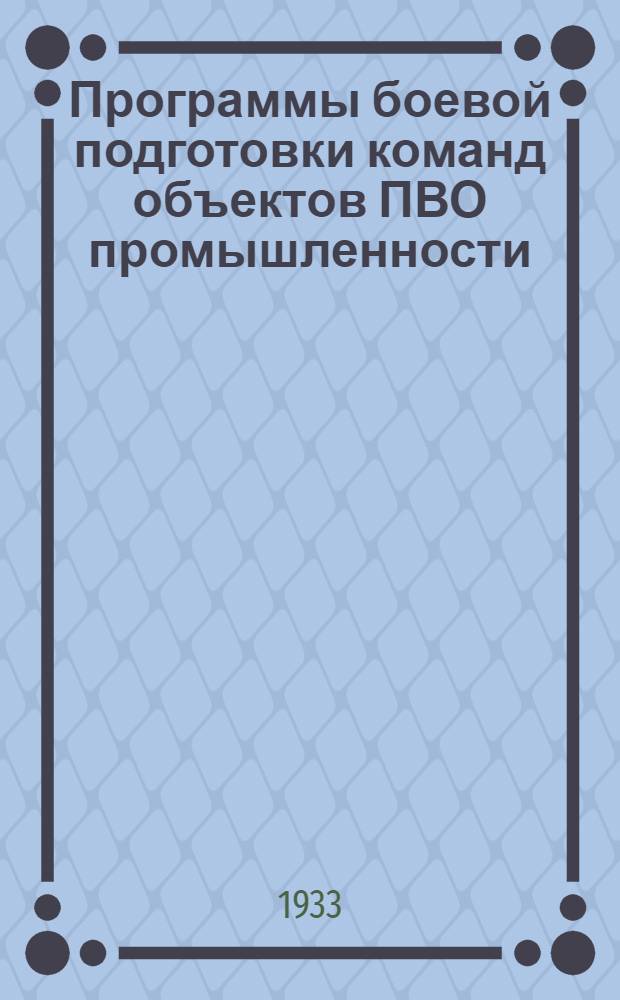 Программы боевой подготовки команд объектов ПВО промышленности