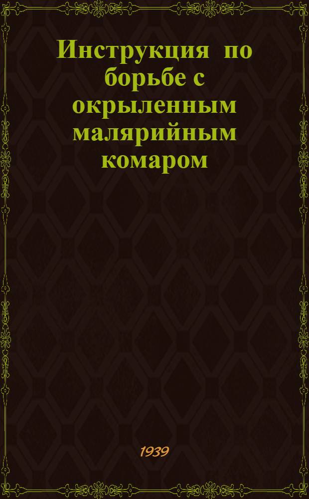 Инструкция по борьбе с окрыленным малярийным комаром