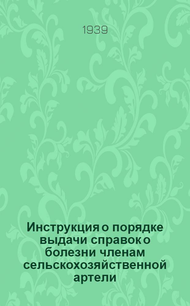 Инструкция о порядке выдачи справок о болезни членам сельскохозяйственной артели