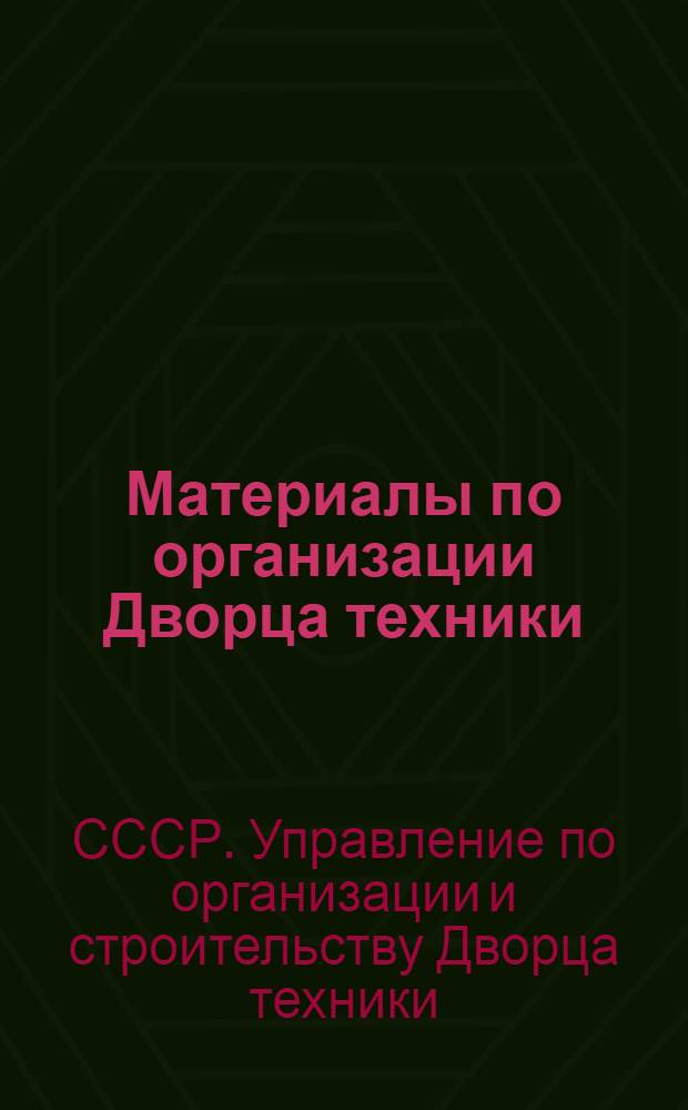 Материалы по организации Дворца техники : Вып. 2-