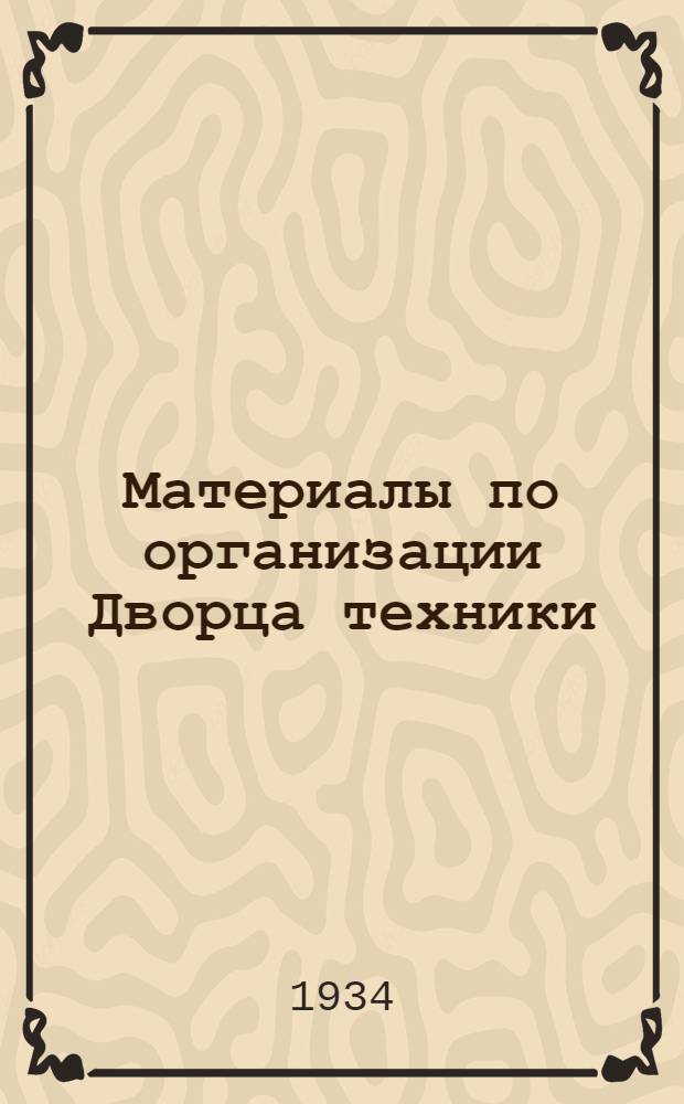 Материалы по организации Дворца техники : Вып. 2-. Вып. 2 : Методические материалы по вопросам истории техники