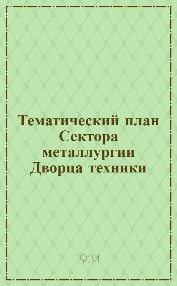 Тематический план Сектора металлургии Дворца техники : Вып. № 1-. Вып. № 1. А : Вводная часть