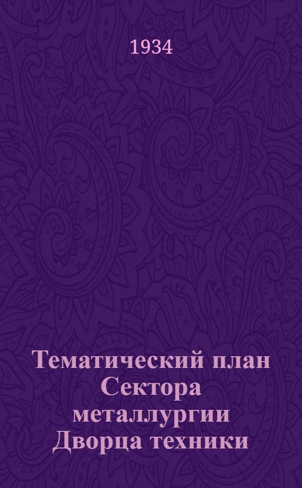 Тематический план Сектора металлургии Дворца техники : Вып. № 1-. Вып. № 5. 2 : Отдел черной металлургии ...