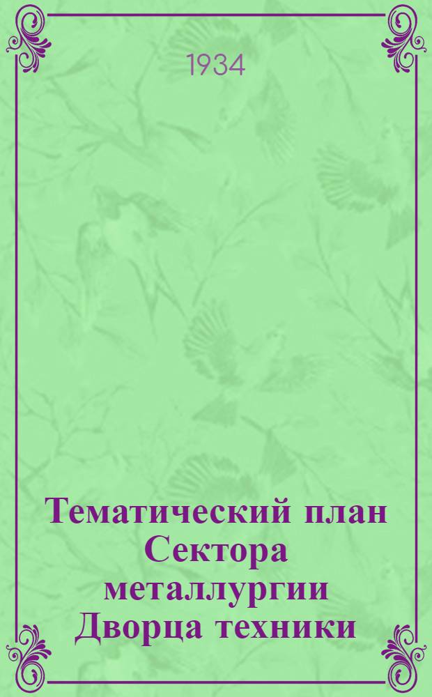 Тематический план Сектора металлургии Дворца техники : Вып. № 1-. Вып. № 8. 5 : Отдел обработки металла давлением ...