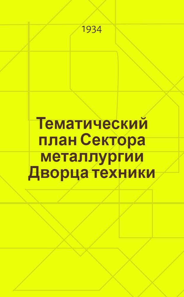 Тематический план Сектора металлургии Дворца техники : Вып. № 1-. Вып. № 10. 7 : Отдел металловедения ...