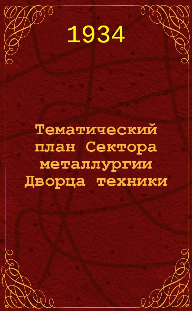 Тематический план Сектора металлургии Дворца техники : Вып. № 1-. Вып. № 11. Д : Заключительная часть