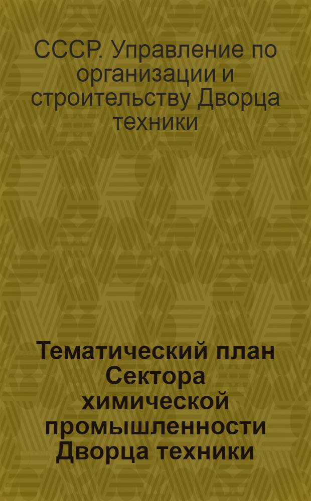 Тематический план Сектора химической промышленности Дворца техники : Вып. 4-