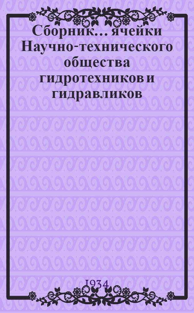 Сборник ... ячейки Научно-технического общества гидротехников и гидравликов (Гидронито) при Управлении по составлению схемы ирригации Заволжья : № 2-. № 2