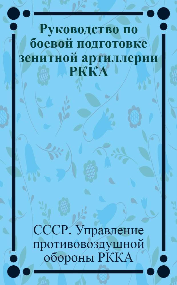 Руководство по боевой подготовке зенитной артиллерии РККА : Вып. 4-