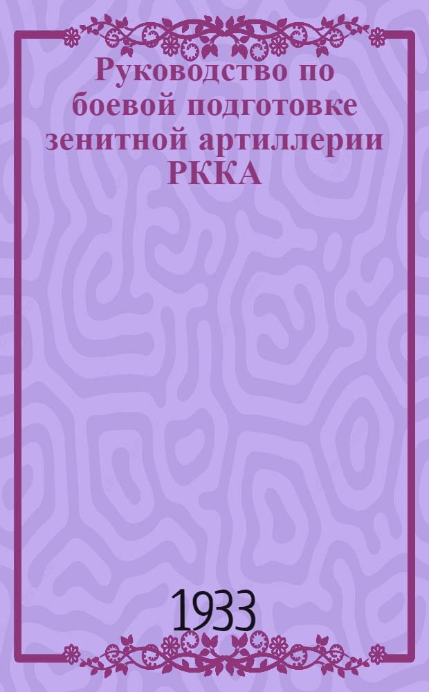 Руководство по боевой подготовке зенитной артиллерии РККА : Вып. 1-. Вып. 3 : Наставление по тактической подготовке зенитной артиллерии РККА