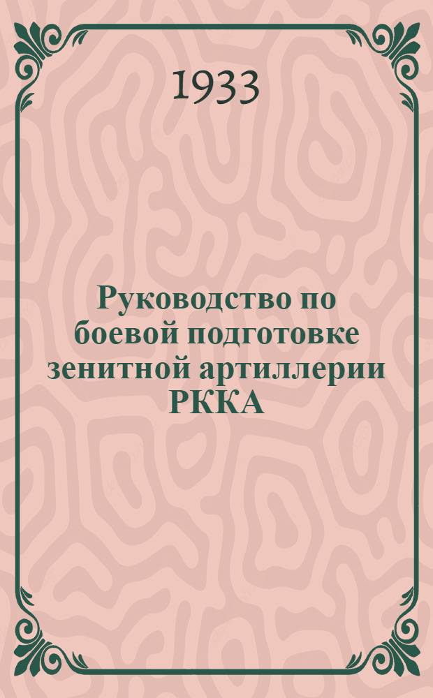 Руководство по боевой подготовке зенитной артиллерии РККА : Вып. 1-. Вып. 4 : Наставление по стрелковой подготовке зенитной артиллерии РККА и курс стрельб