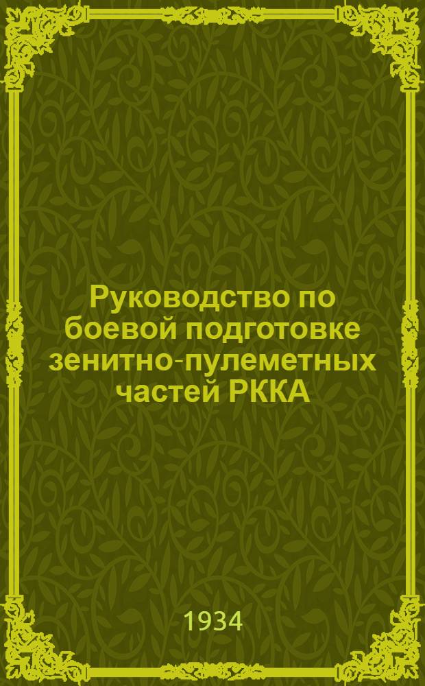 Руководство по боевой подготовке зенитно-пулеметных частей РККА : Вып. 2. Вып. 2 : Наставление по огневой подготовке зенитно-пулеметных частей РККА
