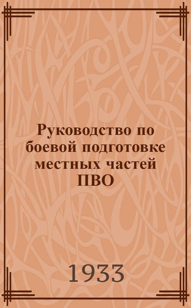 Руководство по боевой подготовке местных частей ПВО : Вып. 1-