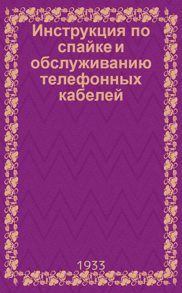 Инструкция по спайке и обслуживанию телефонных кабелей
