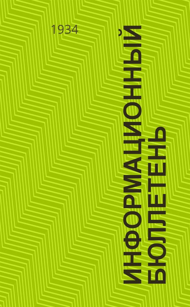 Информационный бюллетень : N 1-. N 3 : О ходе выборов в городские Советы в 1934 году