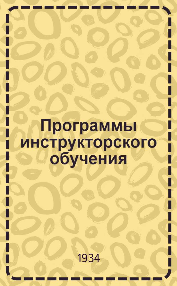 Программы инструкторского обучения : Вып. 4-. Вып. 2 : Машинист паровоза внутризаводского транспорта