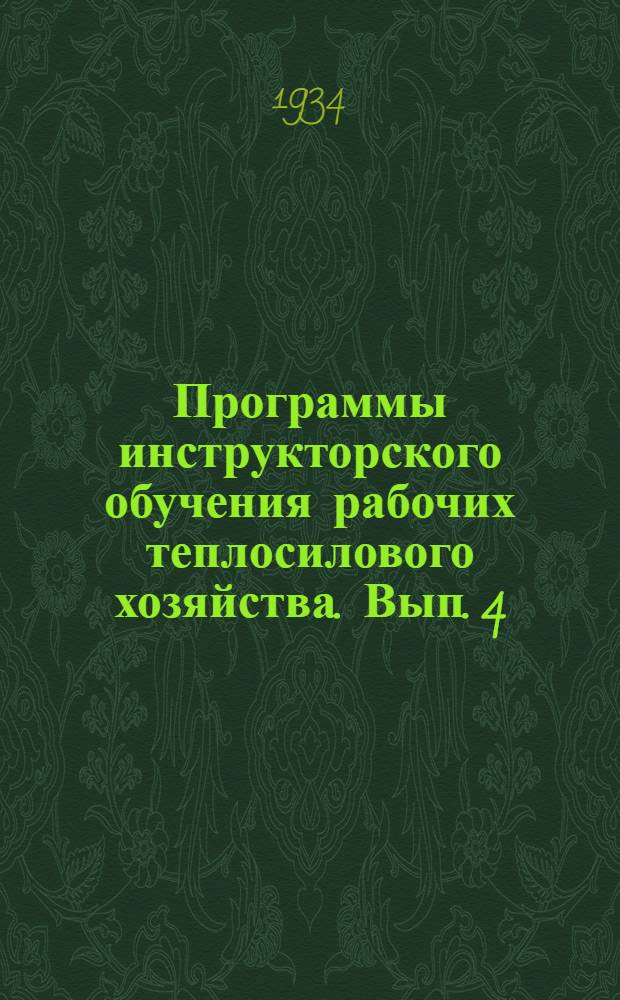 Программы инструкторского обучения рабочих теплосилового хозяйства. Вып. 4 : Кочегары стационарных паровых котлов